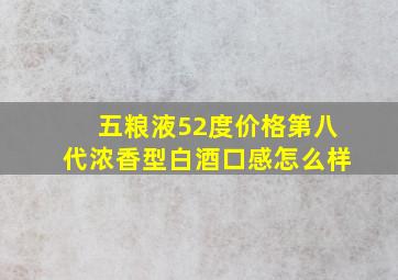 五粮液52度价格第八代浓香型白酒口感怎么样