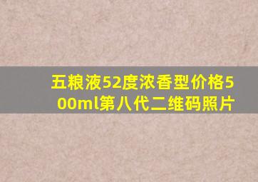 五粮液52度浓香型价格500ml第八代二维码照片