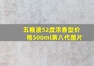 五粮液52度浓香型价格500ml第八代图片