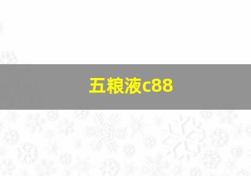 五粮液c88