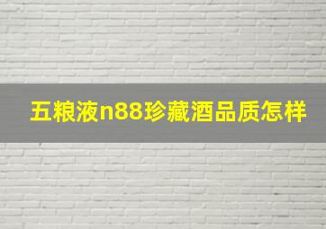 五粮液n88珍藏酒品质怎样