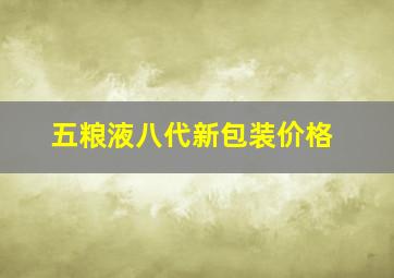 五粮液八代新包装价格