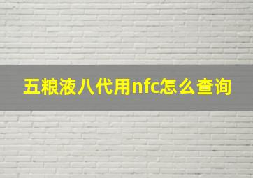 五粮液八代用nfc怎么查询