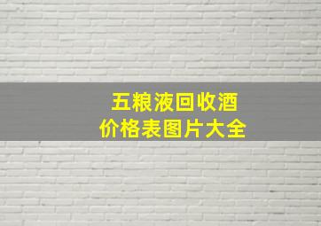 五粮液回收酒价格表图片大全