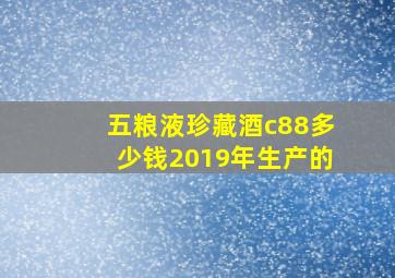 五粮液珍藏酒c88多少钱2019年生产的