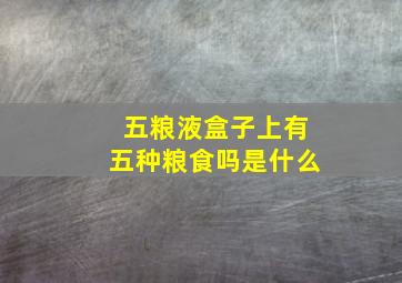 五粮液盒子上有五种粮食吗是什么