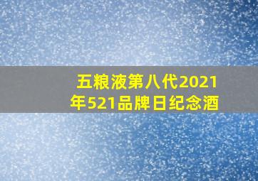 五粮液第八代2021年521品牌日纪念酒