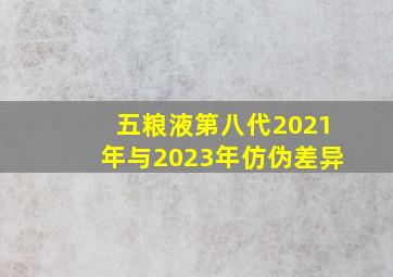 五粮液第八代2021年与2023年仿伪差异