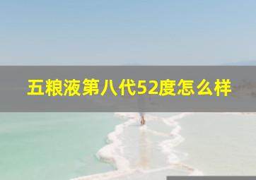 五粮液第八代52度怎么样