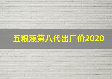 五粮液第八代出厂价2020