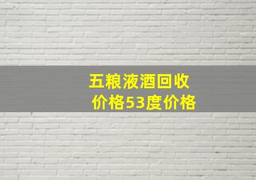 五粮液酒回收价格53度价格