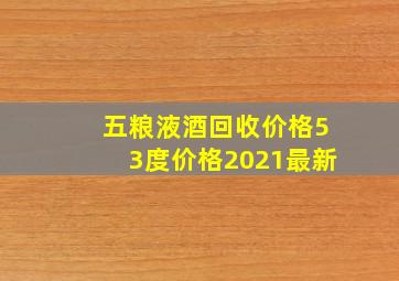 五粮液酒回收价格53度价格2021最新