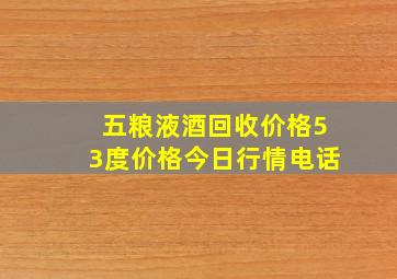 五粮液酒回收价格53度价格今日行情电话