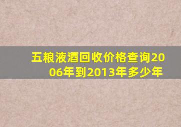 五粮液酒回收价格查询2006年到2013年多少年