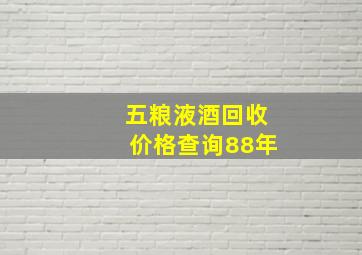 五粮液酒回收价格查询88年