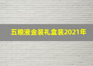 五粮液金装礼盒装2021年