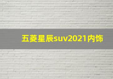 五菱星辰suv2021内饰