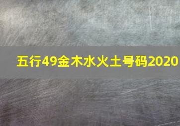 五行49金木水火土号码2020