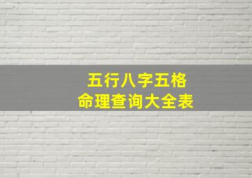 五行八字五格命理查询大全表