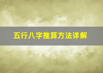 五行八字推算方法详解