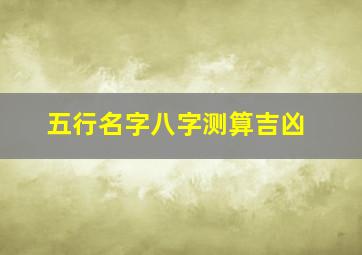 五行名字八字测算吉凶