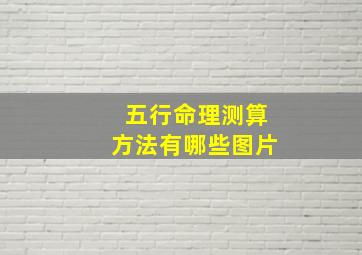 五行命理测算方法有哪些图片