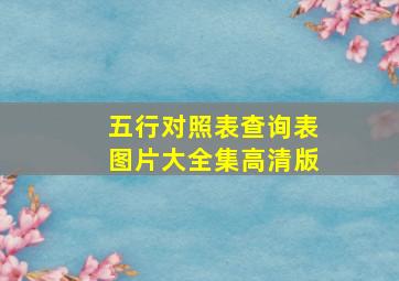 五行对照表查询表图片大全集高清版