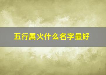 五行属火什么名字最好