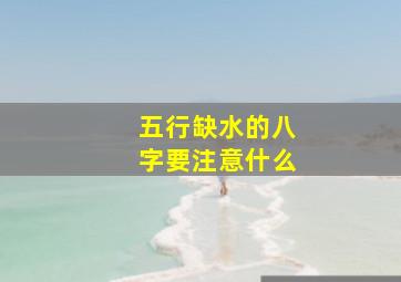 五行缺水的八字要注意什么