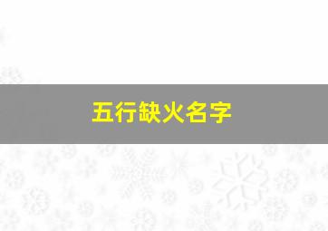 五行缺火名字