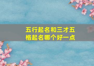 五行起名和三才五格起名哪个好一点