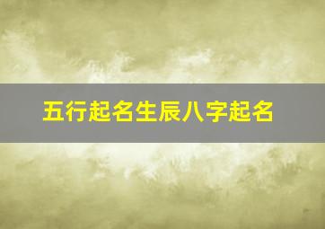 五行起名生辰八字起名