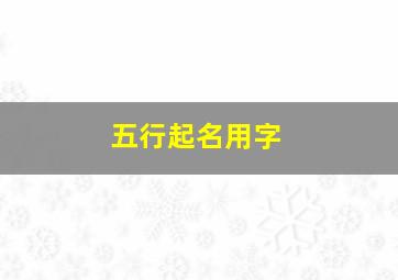 五行起名用字