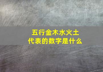 五行金木水火土代表的数字是什么