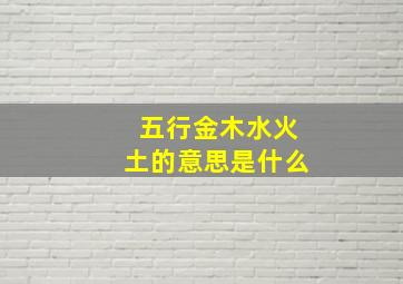 五行金木水火土的意思是什么