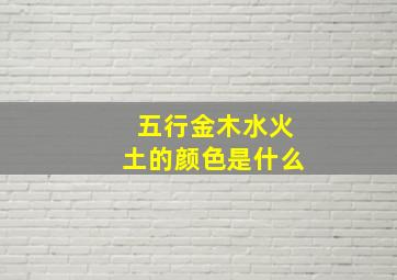 五行金木水火土的颜色是什么