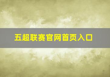 五超联赛官网首页入口