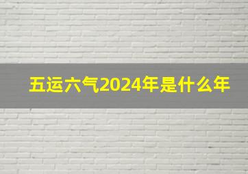 五运六气2024年是什么年