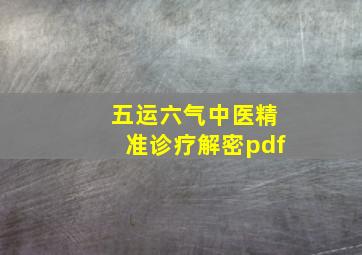 五运六气中医精准诊疗解密pdf