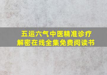 五运六气中医精准诊疗解密在线全集免费阅读书