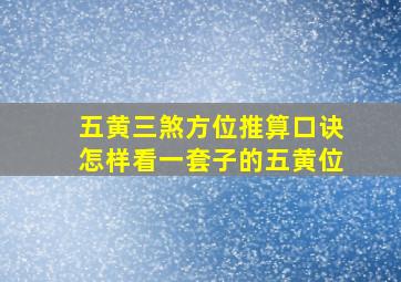 五黄三煞方位推算口诀怎样看一套子的五黄位