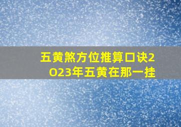 五黄煞方位推算口诀2O23年五黄在那一挂