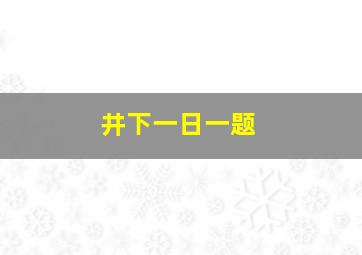 井下一日一题