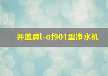 井蓝牌l-of901型净水机