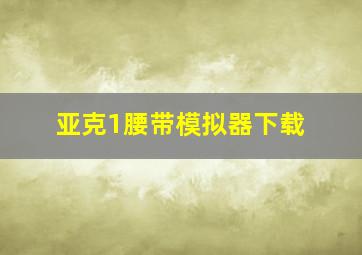 亚克1腰带模拟器下载