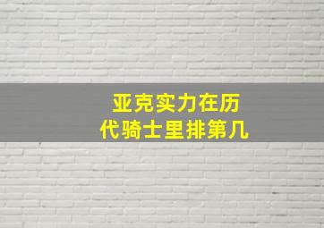 亚克实力在历代骑士里排第几