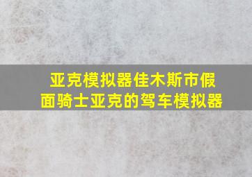 亚克模拟器佳木斯市假面骑士亚克的驾车模拟器