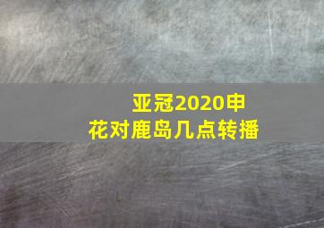 亚冠2020申花对鹿岛几点转播