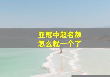 亚冠中超名额怎么就一个了