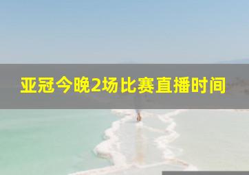 亚冠今晚2场比赛直播时间